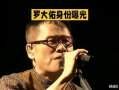 罗大佑：音乐才子的传奇人生