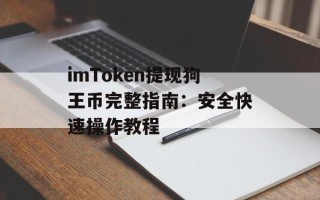 imToken提现狗王币完整指南：安全快速操作教程