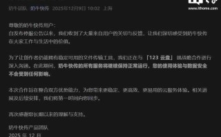 奶牛快传暂缓停服，正与 123 云盘洽谈战略合作
