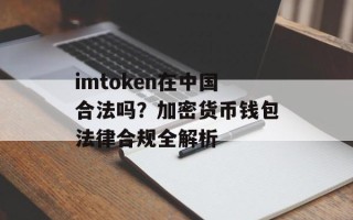 imtoken在中国合法吗？加密货币钱包法律合规全解析