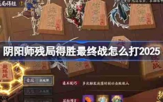 阴阳师残局得胜最终战打法2025-阴阳师残局得胜最终战怎么打