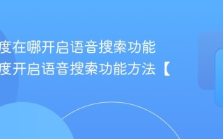 手机百度在哪开启语音搜索功能 手机百度开启语音搜索功能方法【教程】