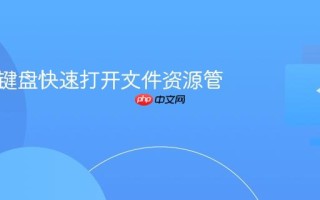 怎么用键盘快速打开文件资源管理器
