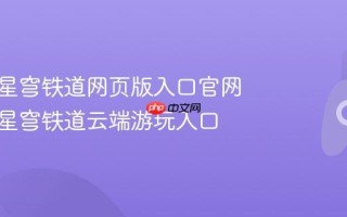 云崩坏星穹铁道网页版入口官网 云崩坏星穹铁道云端游玩入口