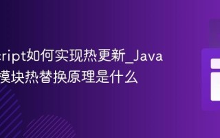 JavaScript如何实现热更新_JavaScript模块热替换原理是什么