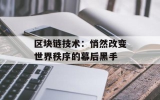 区块链技术：悄然改变世界秩序的幕后黑手