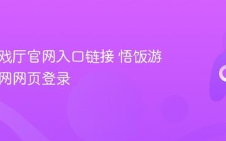 悟饭游戏厅官网入口链接 悟饭游戏厅官网网页登录