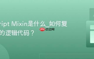 javascript Mixin是什么_如何复用组件的逻辑代码？