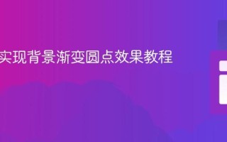 纯CSS实现背景渐变圆点效果教程
