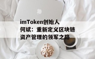 imToken创始人何斌：重新定义区块链资产管理的领军之路