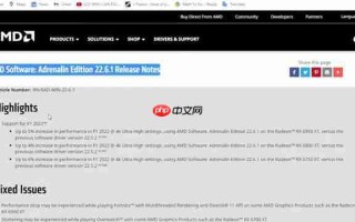 AMD Adrenalin 22.6.1：最新驱动更新提升游戏性能及修复
