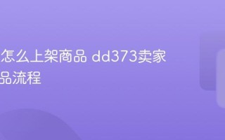 dd373怎么上架商品 dd373卖家发布商品流程