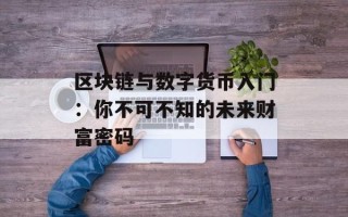 区块链与数字货币入门：你不可不知的未来财富密码