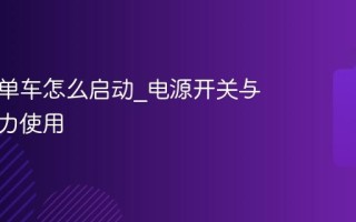 青桔电单车怎么启动_电源开关与脚踏助力使用