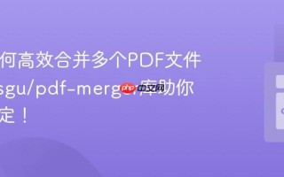 PHP如何高效合并多个PDF文件？tomsgu/pdf-merger库助你轻松搞定！