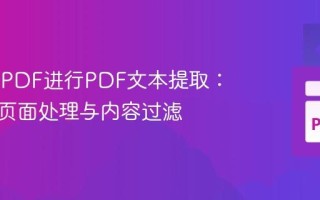 使用PyPDF进行PDF文本提取：选择性页面处理与内容过滤