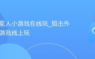 狙击外星人小游戏在线玩_狙击外星人小游戏线上玩