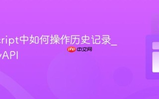 JavaScript中如何操作历史记录_historyAPI