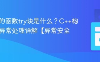 C++中的函数try块是什么？C++构造函数异常处理详解【异常安全】