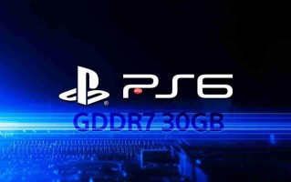 PS6要配备30GB GDDR7内存？价格要暴涨了