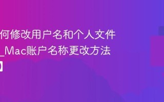 Mac如何修改用户名和个人文件夹名称_Mac账户名称更改方法【安全】