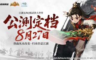《热血江湖：归来》公测上线时间一览