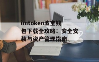 imtoken波宝钱包下载全攻略：安全安装与资产管理指南