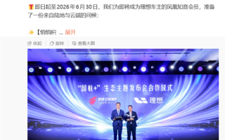 理想汽车与国航达成跨界合作：新车主购车3年内 每行驶1公里积累1航空积分