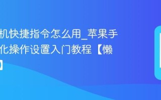苹果手机快捷指令怎么用_苹果手机自动化操作设置入门教程【懒人必备】