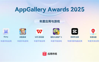 AppGallery Awards 2025榜单发布：一场关于数字生活的高级“带货”