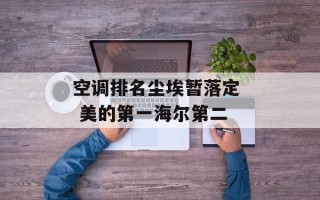 空调排名尘埃暂落定  美的第一海尔第二