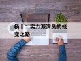 杨玏：实力派演员的蜕变之路