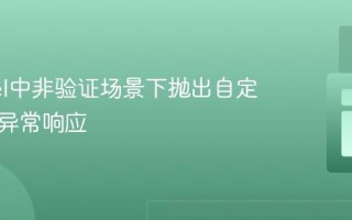 Laravel中非验证场景下抛出自定义验证异常响应