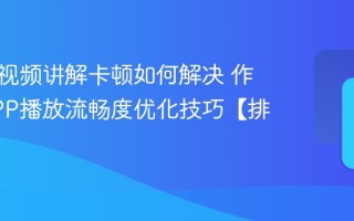 作业帮视频讲解卡顿如何解决 作业帮APP播放流畅度优化技巧【排障】