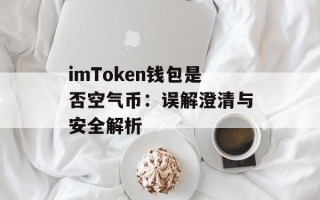 imToken钱包是否空气币：误解澄清与安全解析