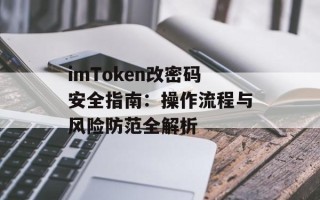 imToken改密码安全指南：操作流程与风险防范全解析