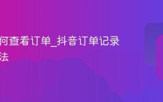抖音如何查看订单_抖音订单记录查找方法