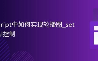JavaScript中如何实现轮播图_setInterval控制