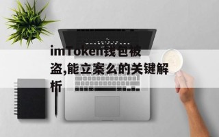 imToken钱包被盗,能立案么的关键解析