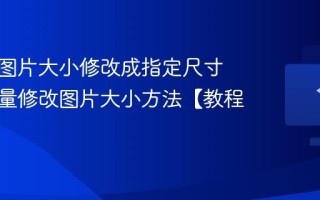 怎么把图片大小修改成指定尺寸 电脑批量修改图片大小方法【教程】