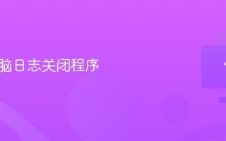 查看电脑日志关闭程序