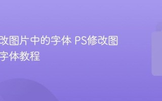 如何更改图片中的字体 PS修改图片文字字体教程