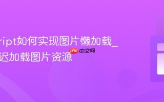 javascript如何实现图片懒加载_如何延迟加载图片资源