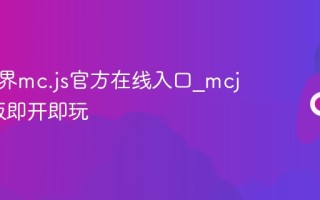 我的世界mc.js官方在线入口_mcjs网页版即开即玩
