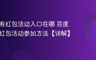 百度搜有红包活动入口在哪 百度关注抢红包活动参加方法【详解】
