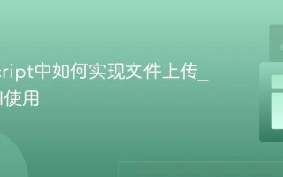 JavaScript中如何实现文件上传_FileAPI使用
