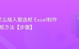 Excel怎么插入复选框 Excel制作打钩方框方法【步骤】