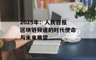2025年：人民日报区块链频道的时代使命与未来展望