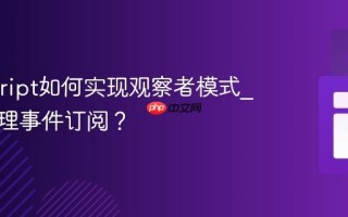 Javascript如何实现观察者模式_如何管理事件订阅？