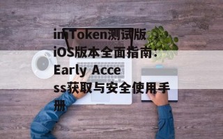 imToken测试版iOS版本全面指南：Early Access获取与安全使用手册
